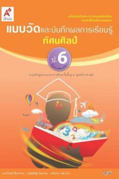 แบบวัด ฯ ทัศนศิลป์ ป.6/อจท.