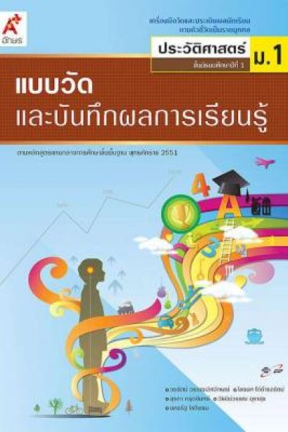 แบบวัดฯ ประวัติศาสตร์ ม.1/อจท.