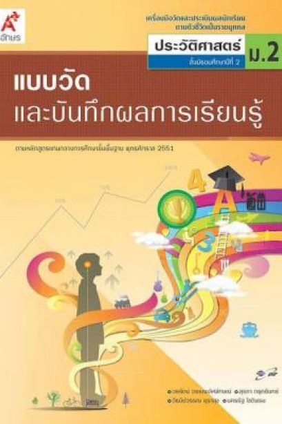แบบวัดฯ ประวัติศาสตร์ ม.2/อจท.