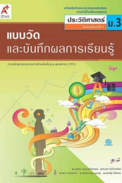 แบบวัดฯ ประวัติศาสตร์ ม.3/อจท.