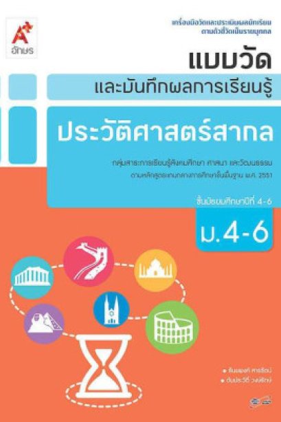 แบบวัด ฯ ประวัติศาสตร์สากล ม.4-6 /อจท.