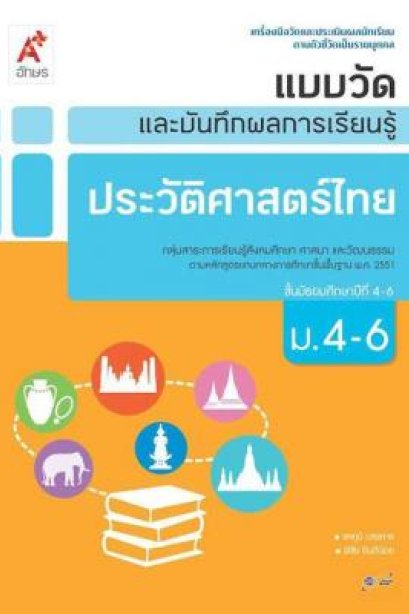 แบบวัด ฯ ประวัติศาสตร์ไทย ม.4-6 /อจท.