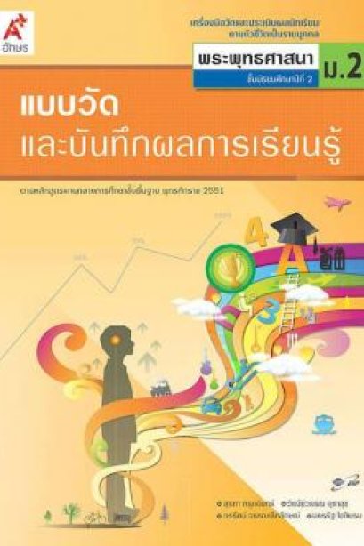 แบบวัดฯ พระพุทธศาสนา ม.2/อจท.