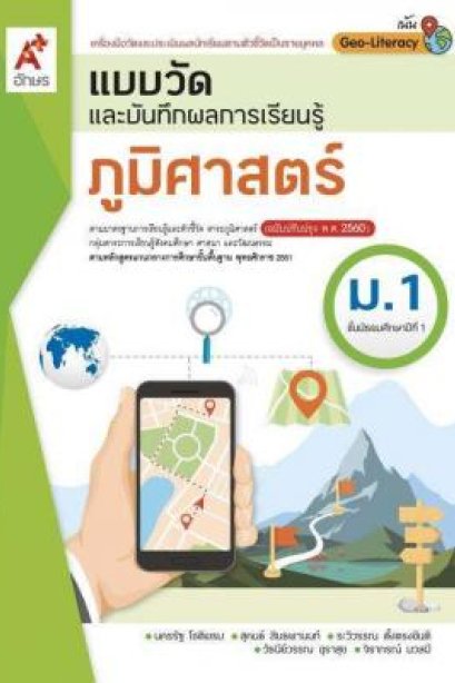 แบบวัดฯ ภูมิศาสตร์ ม.1/อจท.