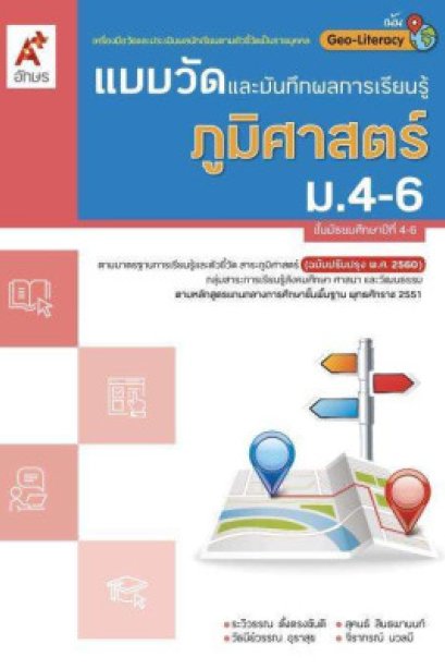 แบบวัด ฯ ภูมิศาสตร์ ม.4-6 /อจท.