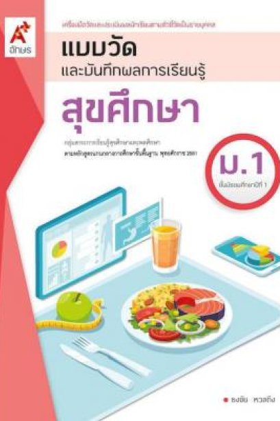 แบบวัด ฯ สุขศึกษา ม.1/อจท.