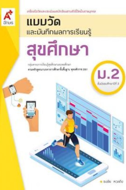 แบบวัด ฯ สุขศึกษา ม.2/อจท.