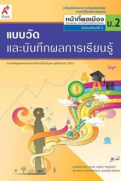 แบบวัดฯ หน้าที่พลเมืองฯ ม.2/อจท.