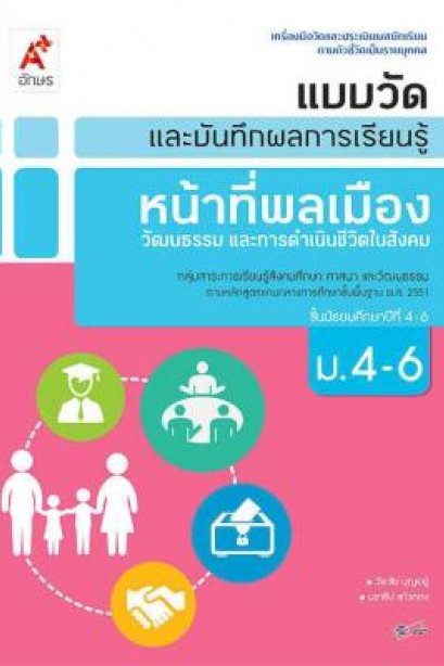 แบบวัด ฯ หน้าที่พลเมืองฯ ม.4-6 /อจท.