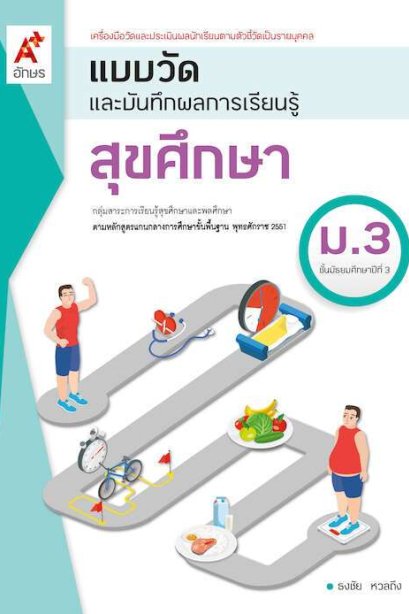 แบบวัดและบันทึกผลการเรียนรู้ สุขศึกษา ม.3/อจท.