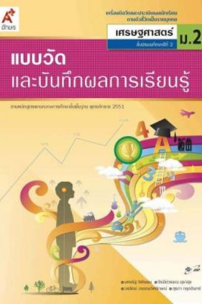 แบบวัดฯ เศรษฐศาสตร์ ม.2/อจท.