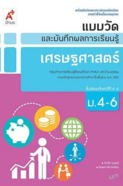 แบบวัด ฯ เศรษฐศาสตร์ ม.4-6 /อจท.