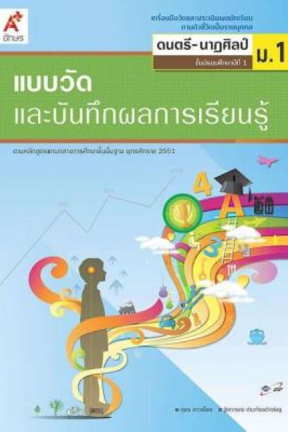 แบบวัด ฯ ดนตรี-นาฏศิลป์ ม.1/อจท.