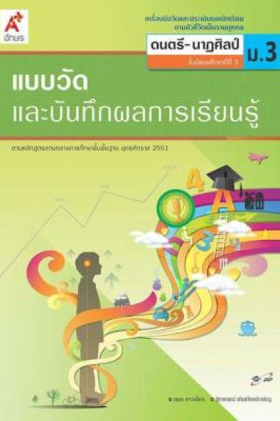 แบบวัด ฯ ดนตรี-นาฏศิลป์ ม.3/อจท.