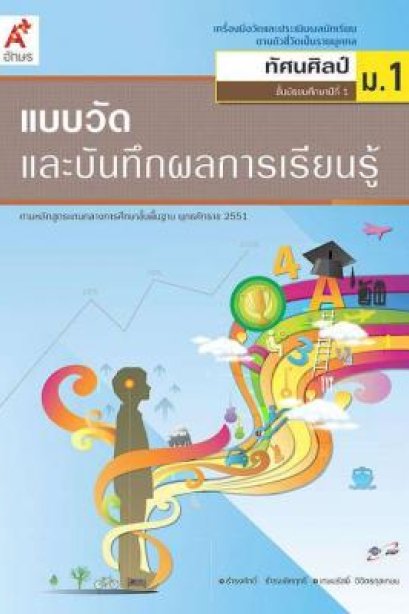 แบบวัด ฯ ทัศนศิลป์ ม.1/อจท.