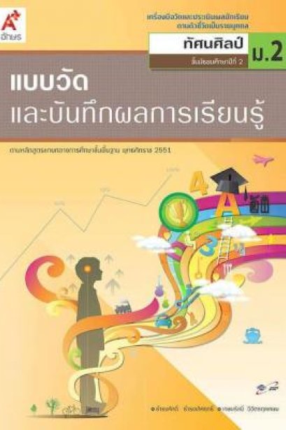 แบบวัด ฯ ทัศนศิลป์ ม.2/อจท.