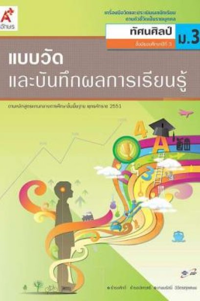 แบบวัด ฯ ทัศนศิลป์ ม.3/อจท.