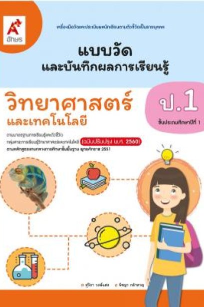 แบบวัดฯวิทยาศาสตร์และเทคโนโลยี ป.1/อจท.