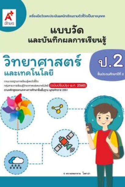 แบบวัดฯวิทยาศาสตร์และเทคโนโลยี ป.2/อจท.