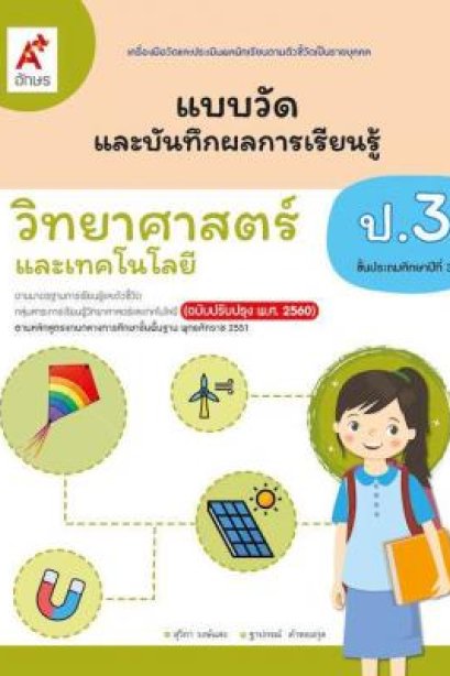แบบวัดฯวิทยาศาสตร์และเทคโนโลยี ป.3/อจท.