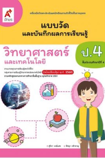 แบบวัดฯวิทยาศาสตร์และเทคโนโลยี ป.4/อจท.