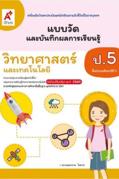 แบบวัดฯวิทยาศาสตร์และเทคโนโลยี ป.5/อจท.