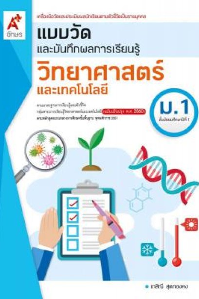แบบวัด ฯ วิทยาศาสตร์และเทคโนโลยี ม.1/อจท.