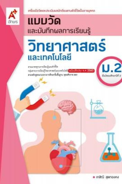 แบบวัด ฯ วิทยาศาสตร์และเทคโนโลยี ม.2/อจท.