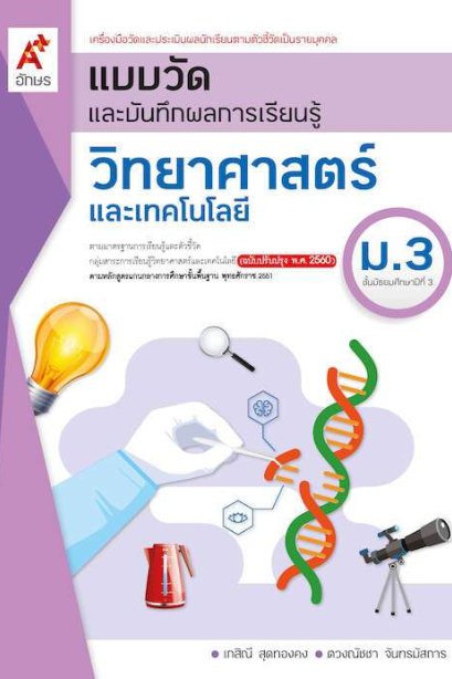 แบบวัด ฯ วิทยาศาสตร์และเทคโนโลยี ม.3/อจท.