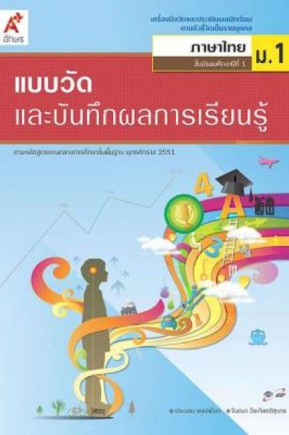 แบบวัดและบันทึกผลการเรียนรู้ ภาษาไทย ม.1/อจท.