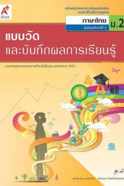 แบบวัดและบันทึกผลการเรียนรู้ ภาษาไทย ม.2/อจท.