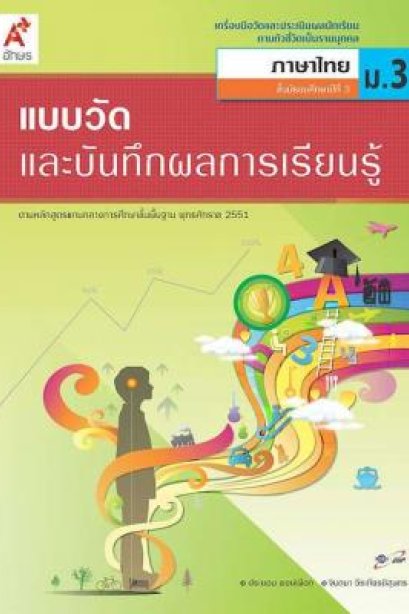 แบบวัดและบันทึกผลการเรียนรู้ ภาษาไทย ม.3/อจท.