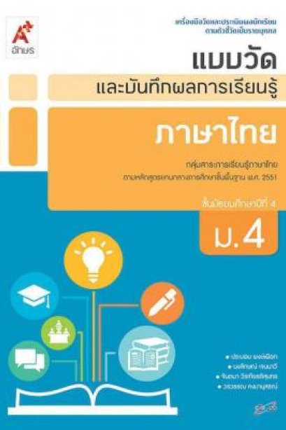 แบบวัดและบันทึกผลการเรียนรู้ ภาษาไทย ม.4/อจท.