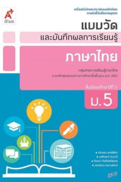 แบบวัดและบันทึกผลการเรียนรู้ ภาษาไทย ม.5/อจท.