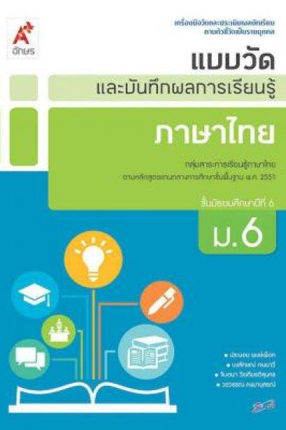 แบบวัดและบันทึกผลการเรียนรู้ ภาษาไทย ม.6/อจท.