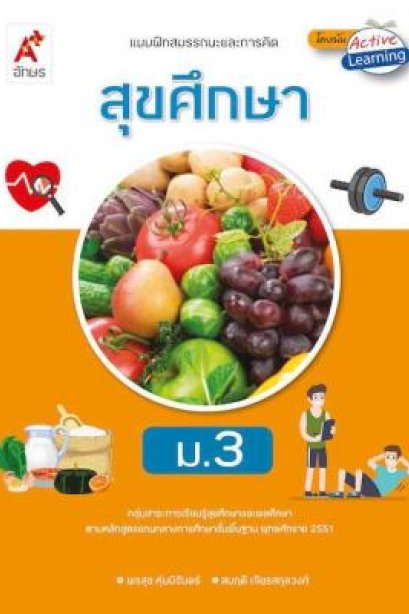 แบบฝึกหัดสมรรถนะฯ สุขศึกษา ม.3/อจท.