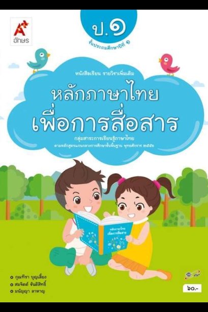 หนังสือเรียน รายวิชาเพิ่มเติม หลักภาษาไทย เพื่อการสื่อสาร ป.1 /อจท.