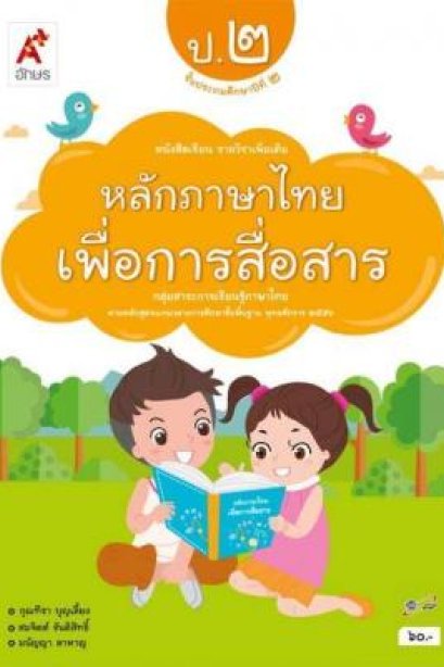 หนังสือเรียน รายวิชาเพิ่มเติม หลักภาษาไทย เพื่อการสื่อสาร ป.2 /อจท.