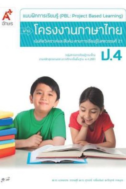 แบบฝึกการเรียนรู้ ผ่านโครงงานภาษาไทย ป.4 /อจท.
