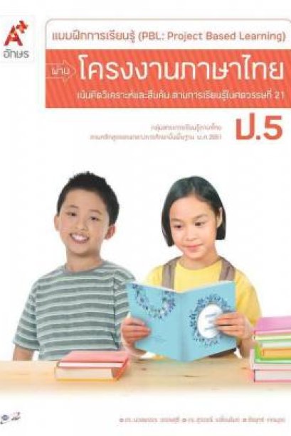 แบบฝึกการเรียนรู้ ผ่านโครงงานภาษาไทย ป.5 /อจท.