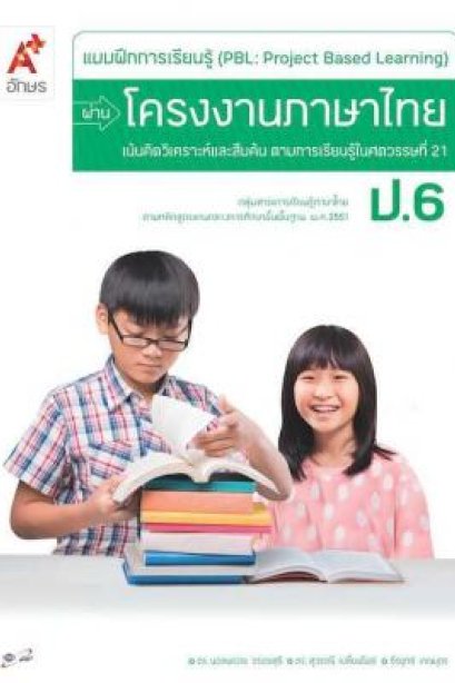 แบบฝึกการเรียนรู้ ผ่านโครงงานภาษาไทย ป.6 /อจท.