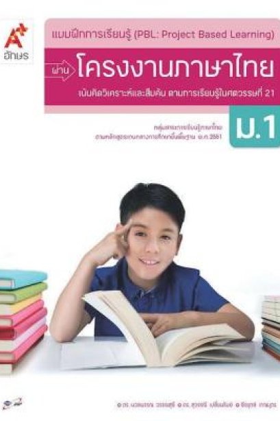 แบบฝึกการเรียนรู้ (PBL)ผ่านโครงการภาษาไทย ม.1/อจท.