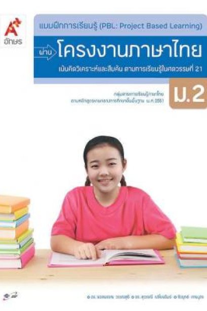 แบบฝึกการเรียนรู้ (PBL)ผ่านโครงการภาษาไทย ม.2/อจท.