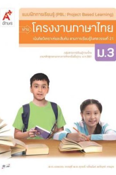 แบบฝึกการเรียนรู้ (PBL)ผ่านโครงการภาษาไทย ม.3/อจท.