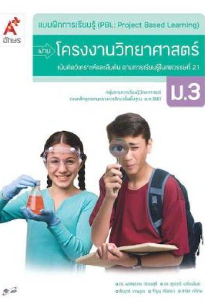 กิจกรรมโครงงานวิทยาศาสตร์ ม.3/อจท.