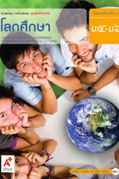 หนังสือเรียน รายวิชาเพิ่มเติม โลกศึกษา ม.4-6/อจท.