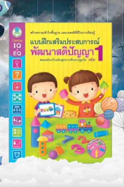 แบบฝึกเสริมประสบการณ์ พัฒนาสติปัญญา เล่ม 1