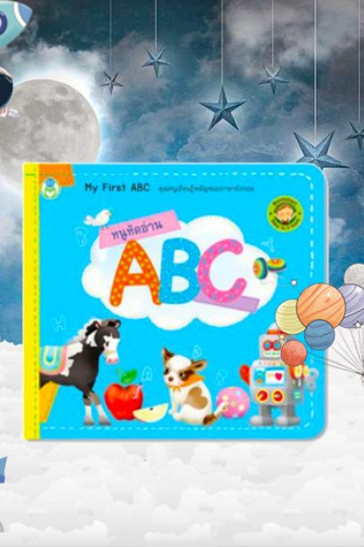 หนูหัดอ่าน ABC