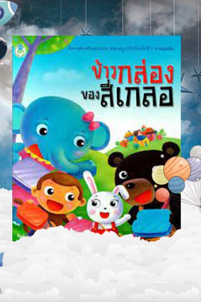 ข้าวกล่องของสี่เกลอ