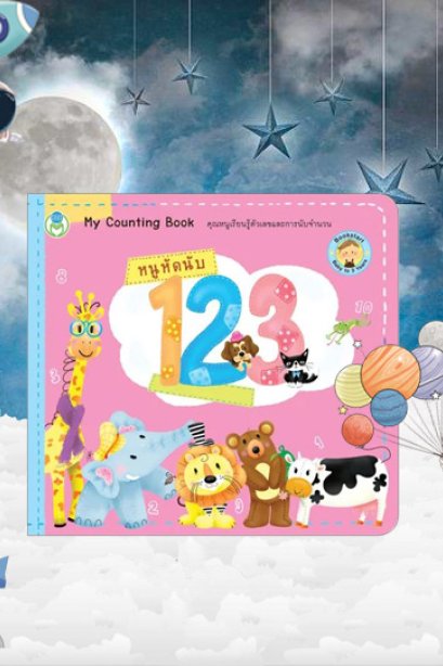 หนูหัดอ่าน 123